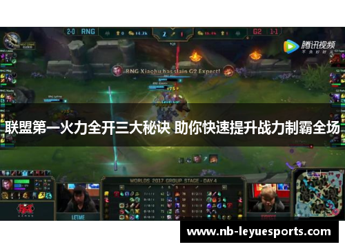 联盟第一火力全开三大秘诀 助你快速提升战力制霸全场