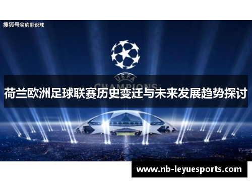 荷兰欧洲足球联赛历史变迁与未来发展趋势探讨