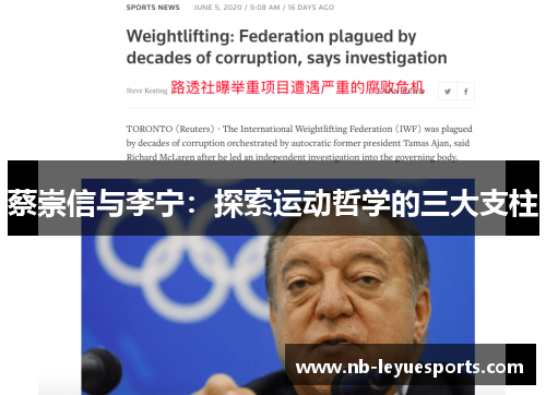 蔡崇信与李宁：探索运动哲学的三大支柱