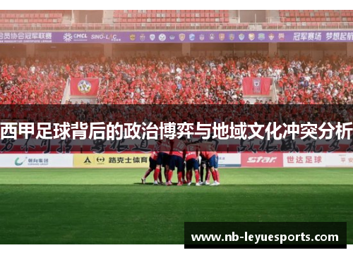 西甲足球背后的政治博弈与地域文化冲突分析
