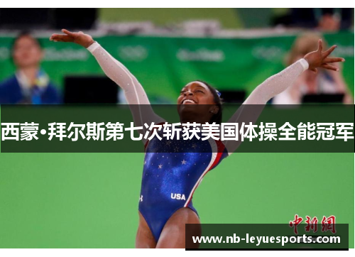 西蒙·拜尔斯第七次斩获美国体操全能冠军