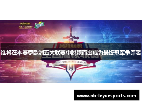 谁将在本赛季欧洲五大联赛中脱颖而出成为最终冠军争夺者