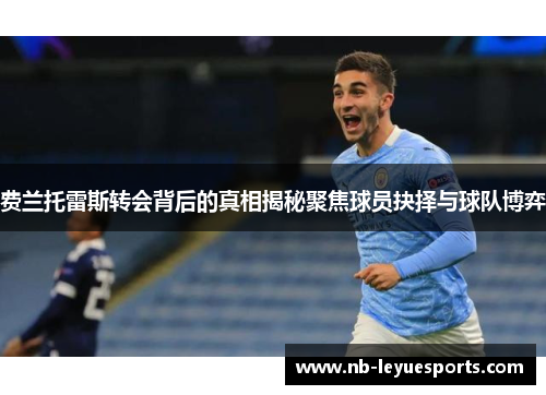 费兰托雷斯转会背后的真相揭秘聚焦球员抉择与球队博弈