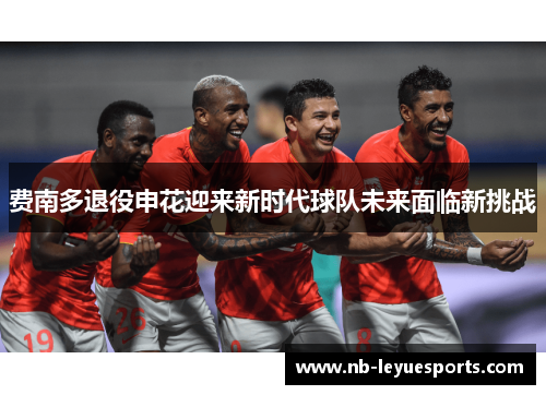 费南多退役申花迎来新时代球队未来面临新挑战