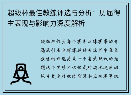 超级杯最佳教练评选与分析:历届得主表现与影响力深度解析 超级杯最佳教练评选与分析:历届得主表现与影响力深度解析