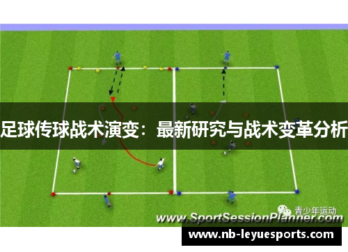 足球传球战术演变：最新研究与战术变革分析