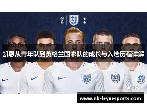 凯恩从青年队到英格兰国家队的成长与入选历程详解 凯恩从青年队到英格兰国家队的成长与入选历程详解