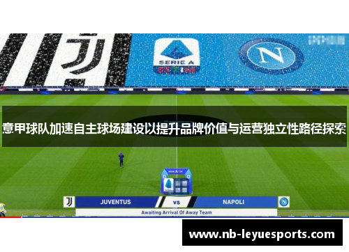 意甲球队加速自主球场建设以提升品牌价值与运营独立性路径探索