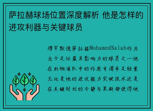 萨拉赫球场位置深度解析 他是怎样的进攻利器与关键球员 萨拉赫球场位置深度解析 他是怎样的进攻利器与关键球员