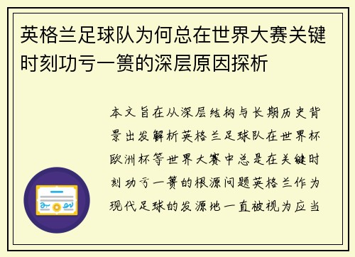 英格兰足球队为何总在世界大赛关键时刻功亏一篑的深层原因探析 英格兰足球队为何总在世界大赛关键时刻功亏一篑的深层原因探析