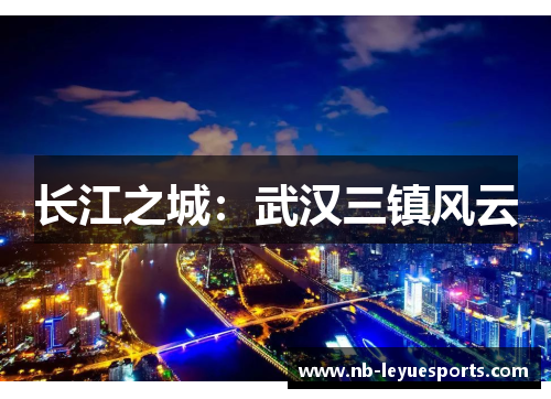 长江之城:武汉三镇风云 长江之城:武汉三镇风云