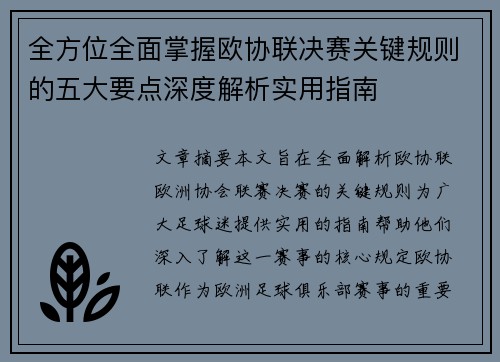 全方位全面掌握欧协联决赛关键规则的五大要点深度解析实用指南 全方位全面掌握欧协联决赛关键规则的五大要点深度解析实用指南