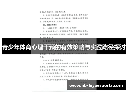 青少年体育心理干预的有效策略与实践路径探讨