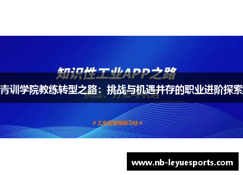 青训学院教练转型之路：挑战与机遇并存的职业进阶探索