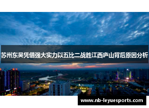 苏州东吴凭借强大实力以五比二战胜江西庐山背后原因分析