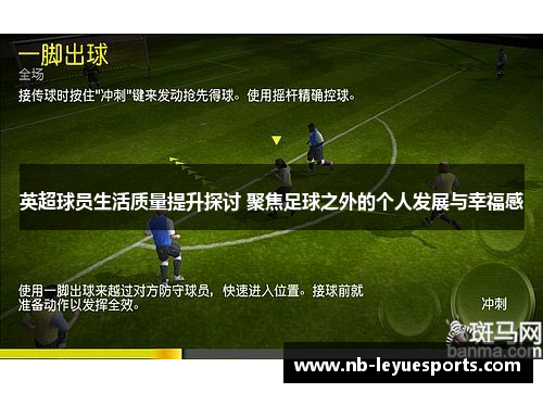 英超球员生活质量提升探讨 聚焦足球之外的个人发展与幸福感