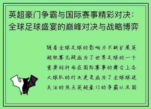英超豪门争霸与国际赛事精彩对决：全球足球盛宴的巅峰对决与战略博弈
