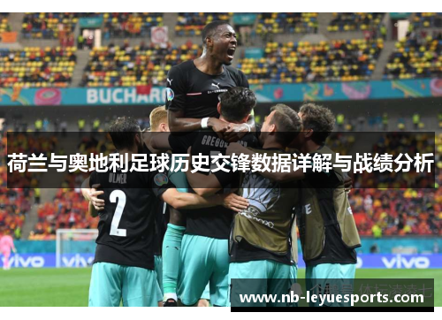 荷兰与奥地利足球历史交锋数据详解与战绩分析