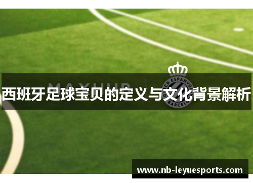 西班牙足球宝贝的定义与文化背景解析