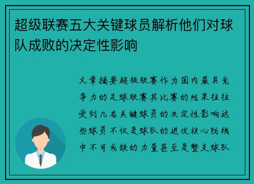 超级联赛五大关键球员解析他们对球队成败的决定性影响