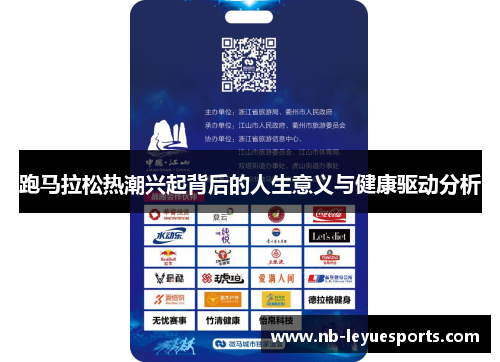 跑马拉松热潮兴起背后的人生意义与健康驱动分析