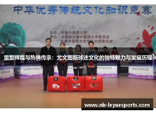 重塑辉煌与热情传承：尤文图斯球迷文化的独特魅力与发展历程