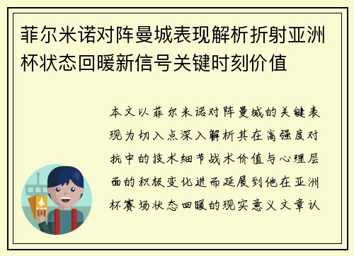 菲尔米诺对阵曼城表现解析折射亚洲杯状态回暖新信号关键时刻价值 菲尔米诺对阵曼城表现解析折射亚洲杯状态回暖新信号关键时刻价值