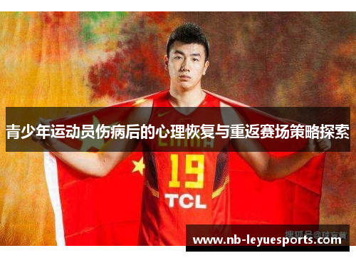 青少年运动员伤病后的心理恢复与重返赛场策略探索 青少年运动员伤病后的心理恢复与重返赛场策略探索
