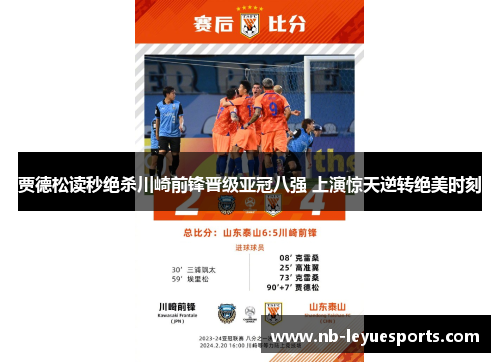 贾德松读秒绝杀川崎前锋晋级亚冠八强 上演惊天逆转绝美时刻 贾德松读秒绝杀川崎前锋晋级亚冠八强 上演惊天逆转绝美时刻