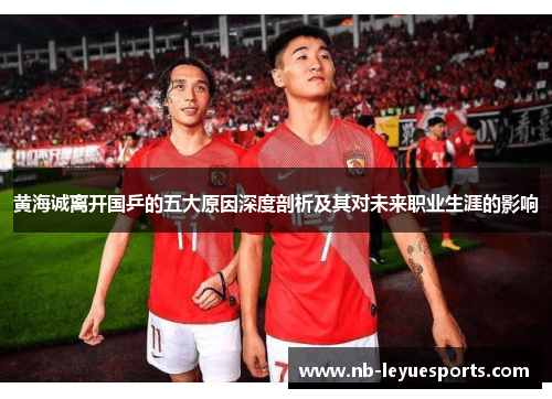 黄海诚离开国乒的五大原因深度剖析及其对未来职业生涯的影响