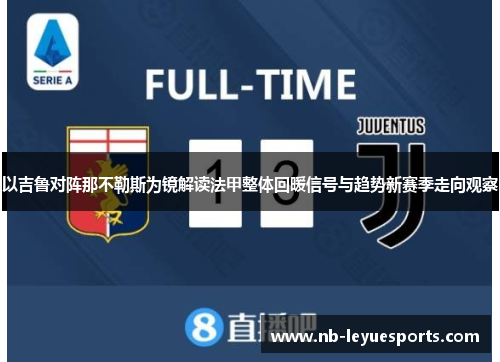 以吉鲁对阵那不勒斯为镜解读法甲整体回暖信号与趋势新赛季走向观察