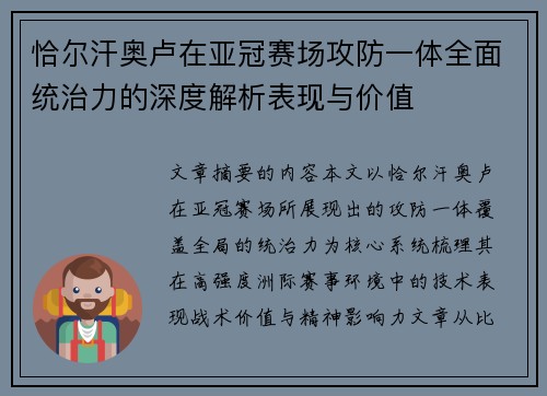 恰尔汗奥卢在亚冠赛场攻防一体全面统治力的深度解析表现与价值