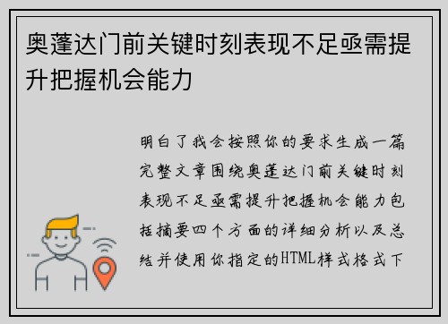 奥蓬达门前关键时刻表现不足亟需提升把握机会能力