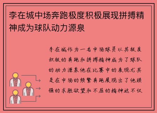李在城中场奔跑极度积极展现拼搏精神成为球队动力源泉 李在城中场奔跑极度积极展现拼搏精神成为球队动力源泉