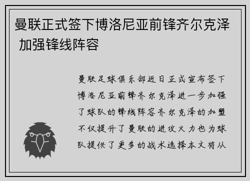 曼联正式签下博洛尼亚前锋齐尔克泽 加强锋线阵容