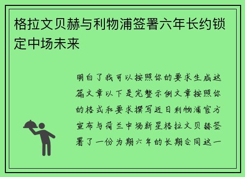 格拉文贝赫与利物浦签署六年长约锁定中场未来 格拉文贝赫与利物浦签署六年长约锁定中场未来