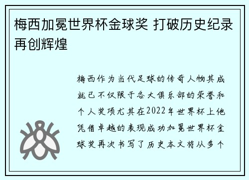 梅西加冕世界杯金球奖 打破历史纪录再创辉煌