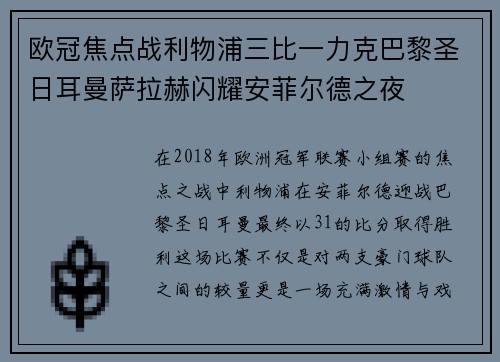 欧冠焦点战利物浦三比一力克巴黎圣日耳曼萨拉赫闪耀安菲尔德之夜