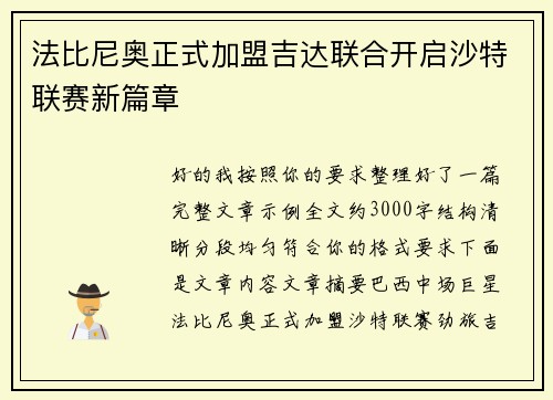 法比尼奥正式加盟吉达联合开启沙特联赛新篇章 法比尼奥正式加盟吉达联合开启沙特联赛新篇章