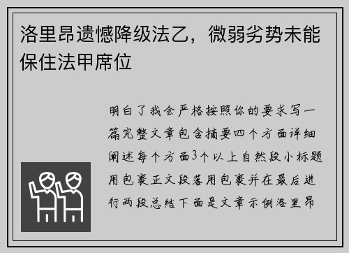 洛里昂遗憾降级法乙，微弱劣势未能保住法甲席位