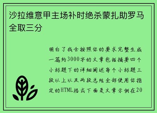 沙拉维意甲主场补时绝杀蒙扎助罗马全取三分