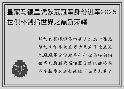 皇家马德里凭欧冠冠军身份进军2025世俱杯剑指世界之巅新荣耀