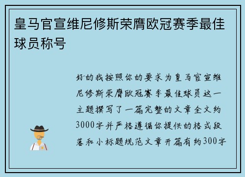 皇马官宣维尼修斯荣膺欧冠赛季最佳球员称号