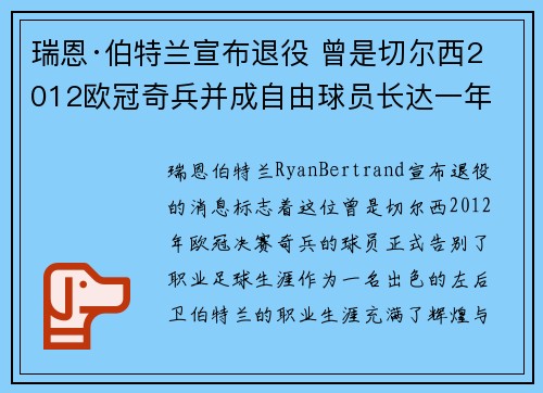 瑞恩·伯特兰宣布退役 曾是切尔西2012欧冠奇兵并成自由球员长达一年