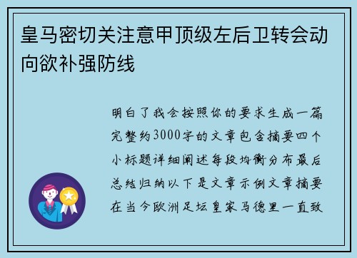 皇马密切关注意甲顶级左后卫转会动向欲补强防线 皇马密切关注意甲顶级左后卫转会动向欲补强防线