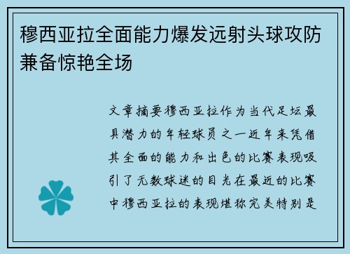 穆西亚拉全面能力爆发远射头球攻防兼备惊艳全场