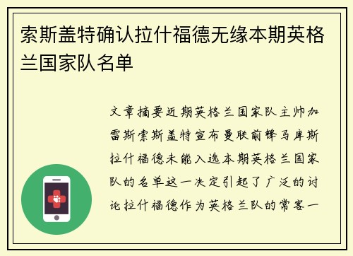 索斯盖特确认拉什福德无缘本期英格兰国家队名单 索斯盖特确认拉什福德无缘本期英格兰国家队名单
