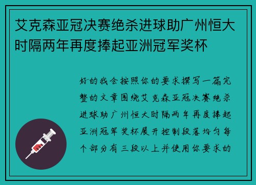 艾克森亚冠决赛绝杀进球助广州恒大时隔两年再度捧起亚洲冠军奖杯