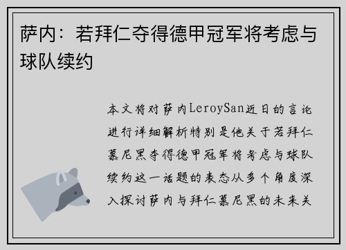萨内:若拜仁夺得德甲冠军将考虑与球队续约 萨内:若拜仁夺得德甲冠军将考虑与球队续约