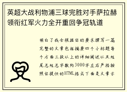英超大战利物浦三球完胜对手萨拉赫领衔红军火力全开重回争冠轨道